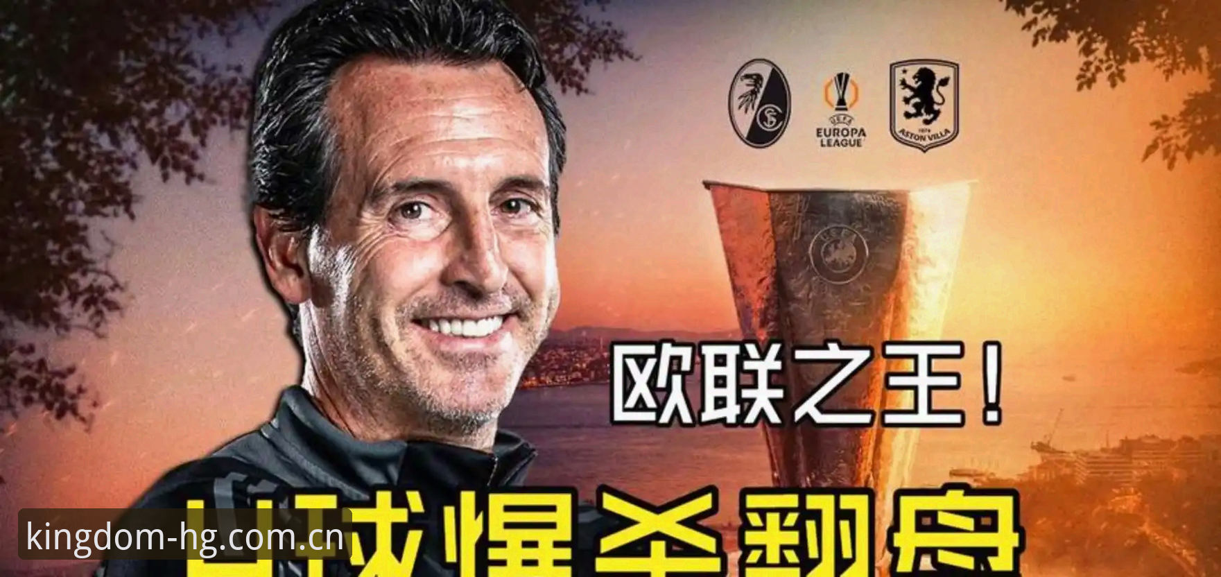 揭秘欧联杯之王的统治密码：埃梅里捧杯夜背后，五冠传奇如何颠覆足坛秩序