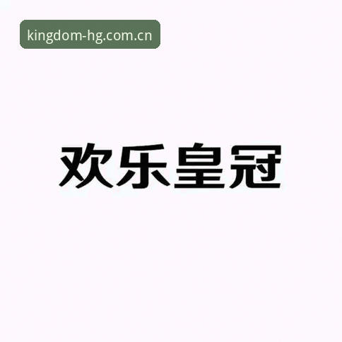 皇冠国际官网新手入门教程：从注册到多终端使用的完整操作指南